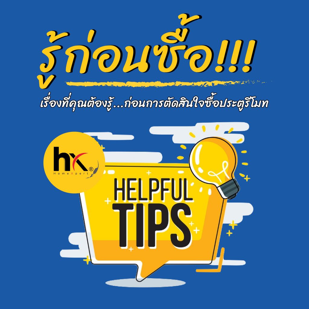 เรื่องที่คุณต้องรู้ก่อนการตัดสินใจซื้อมอเตอร์ประตูรีโมท